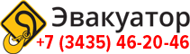 Эвакуатор Нижний Тагил